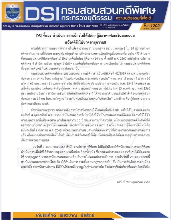 DSI ชี้แจง ดำเนินการต่อเนื่องไม่ได้ปล่อยผู้ต้องหาฟอกเงินลอยนวลแจ้งคดียังไม่ขาดอายุความ!!