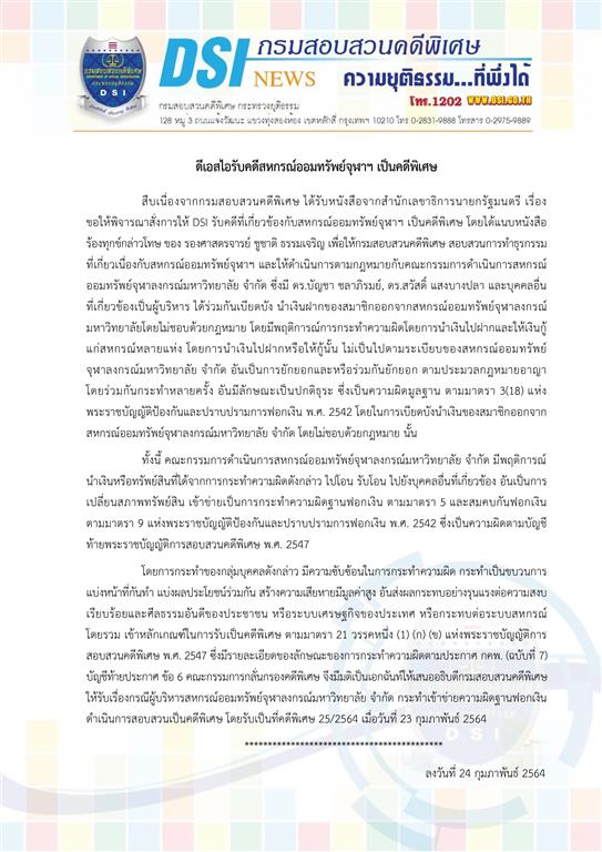 DSI accepted a case of the Chulalongkorn University Savings Cooperative Limited as its special case