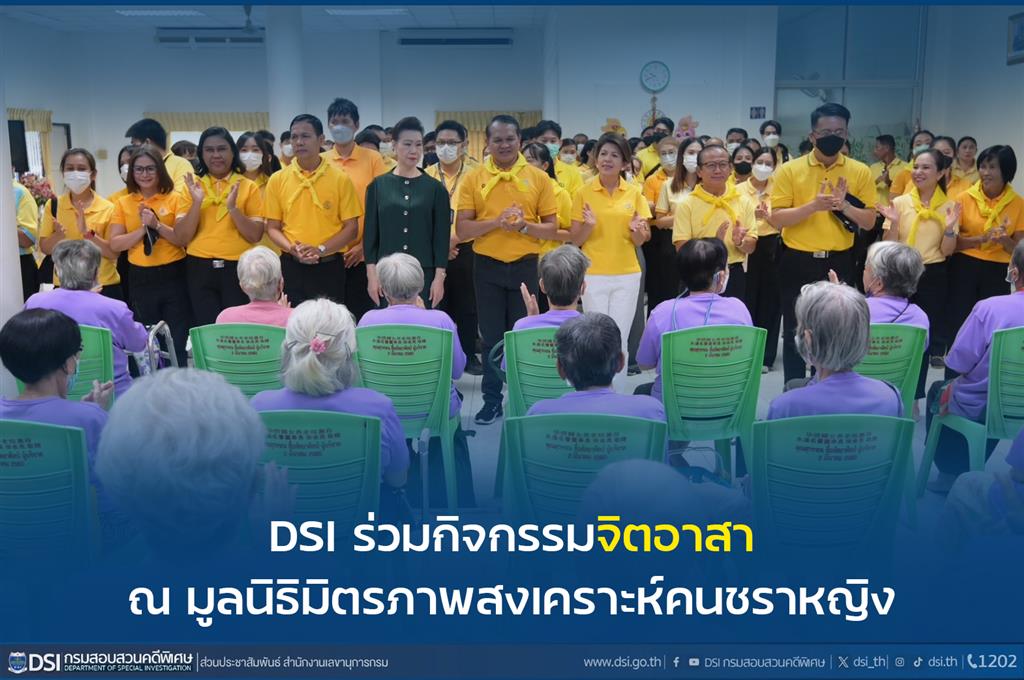 DSI ร่วมกิจกรรมจิตอาสา ณ มูลนิธิมิตรภาพสงเคราะห์คนชราหญิง