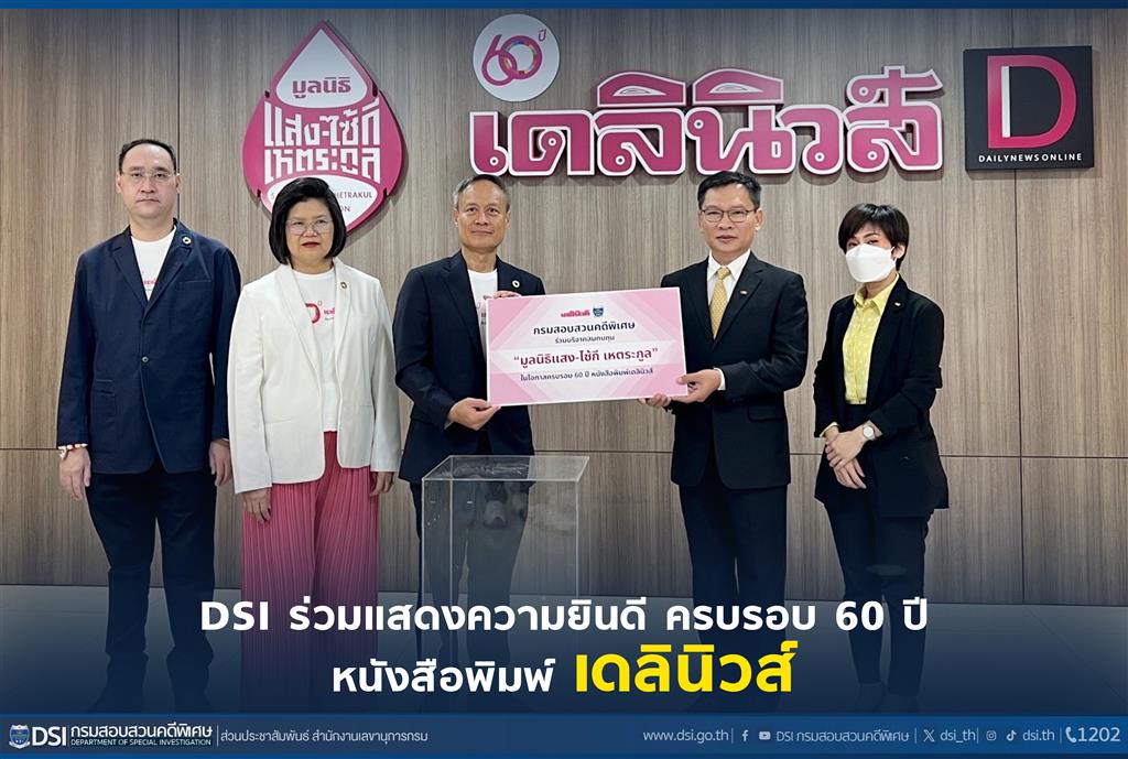 DSI ร่วมแสดงความยินดี ครบรอบ 60 ปี หนังสือพิมพ์เดลินิวส์