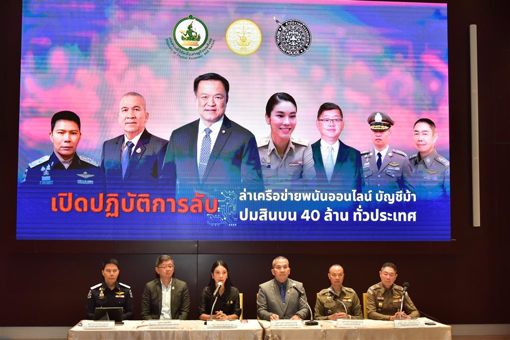  รัฐมนตรีว่าการกระทรวงยุติธรรม แถลงข่าวเปิดปฏิบัติการลับล่าเครือข่ายพนันออนไลน์ บัญชีม้า ปมสินบน 40 ล้านทั่วประเทศ