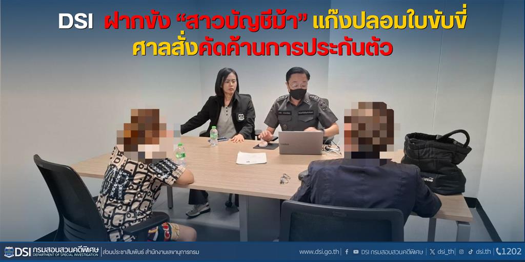 DSI ฝากขัง “สาวบัญชีม้า” แก๊งปลอมใบขับขี่ ศาลสั่งคัดค้านการประกันตัว