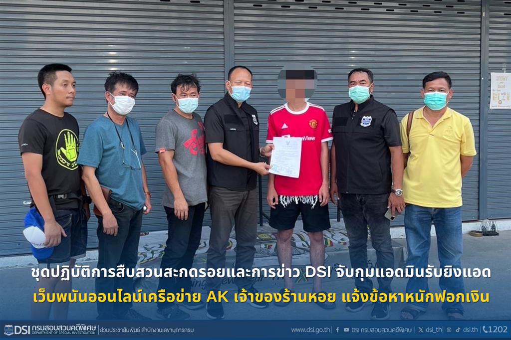 ชุดปฏิบัติการสืบสวนสะกดรอยและการข่าว DSI จับกุมแอดมินรับยิงแอดเว็บพนันออนไลน์เครือข่าย AK เจ้าของร้านหอย แจ้งข้อหาหนักฟอกเงิน