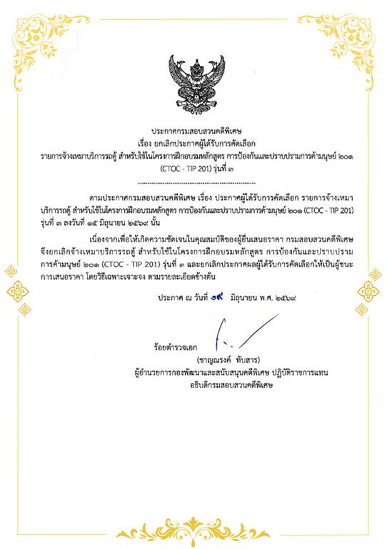 ยกเลิก ประกาศผลผู้ได้รับการคัดเลือกโดยวิธีเฉพาะเจาะจง รายการจ้างเหมาบริการรถตู้ สำหรับใช้ในโครงการฝึกอบรมหลักสูตร การป้องกันและปราบกรามการค้ามนุษย์ 201 (CTOC - TIP 201) รุ่นที่ 3