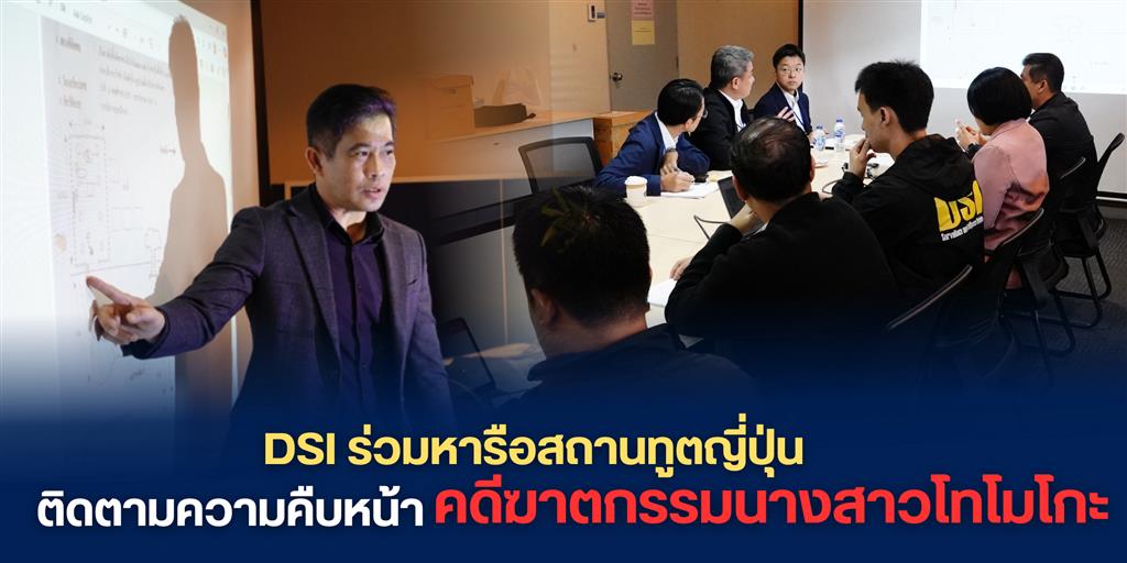 DSI ร่วมหารือสถานทูตญี่ปุ่น ติดตามความคืบหน้าคดีฆาตกรรมนางสาวโทโมโกะ