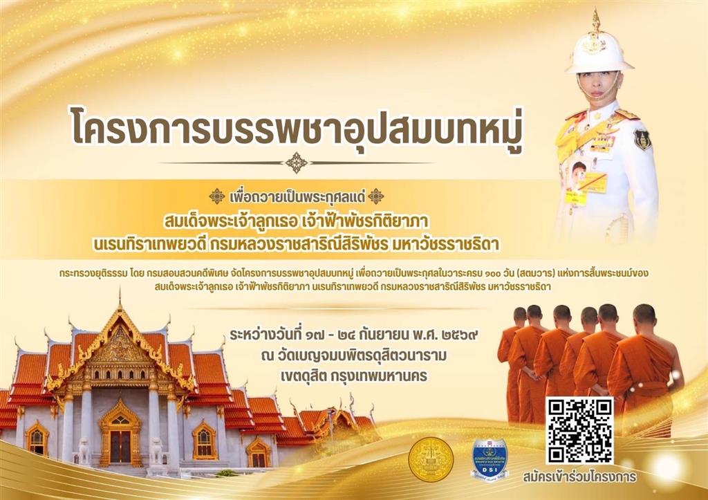 กรมสอบสวนคดีพิเศษขอเชิญร่วมบรรพชาอุปสมบทหมู่ ๔๗ รูป เพื่อถวายเป็นพระกุศล ในวาระครบ ๑๐๐ วัน (สตมวาร) แห่งการสิ้นพระชนม์ของ  สมเด็จพระเจ้าลูกเธอ เจ้าฟ้าพัชรกิติยาภา นเรนทิราเทพยวดี กรมหลวงราชสาริณีสิริพัชร มหาวัชรราชธิดา