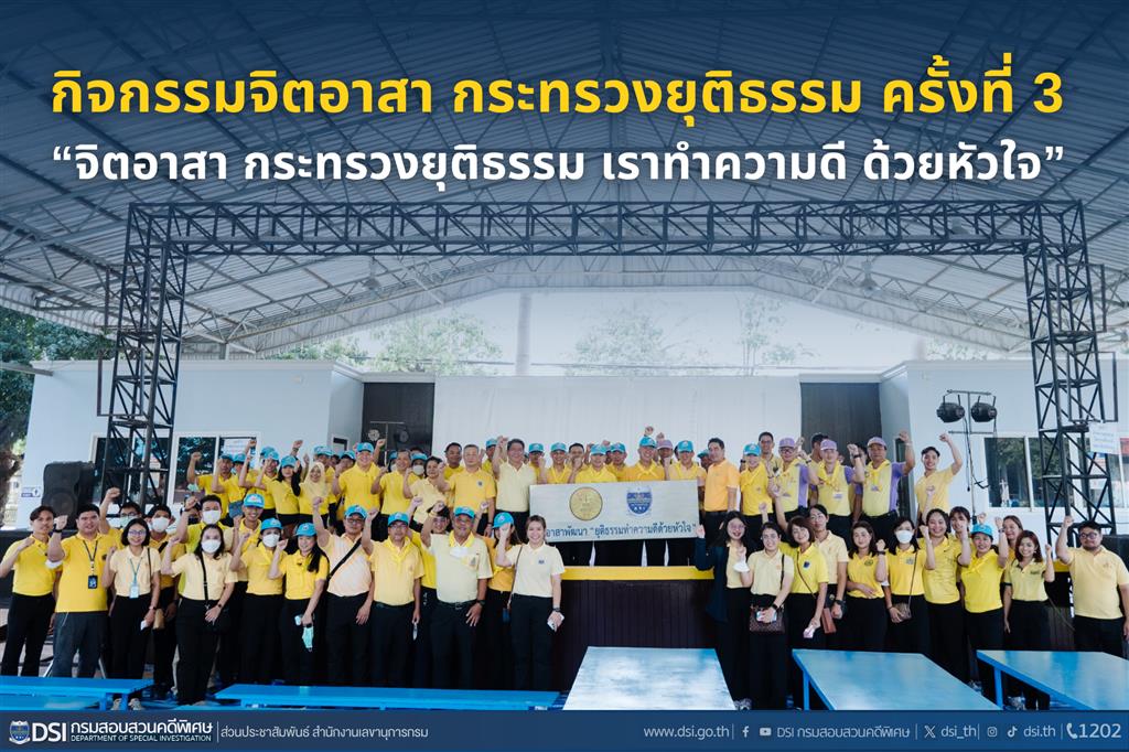 กิจกรรมจิตอาสา กระทรวงยุติธรรม ครั้งที่ 3 