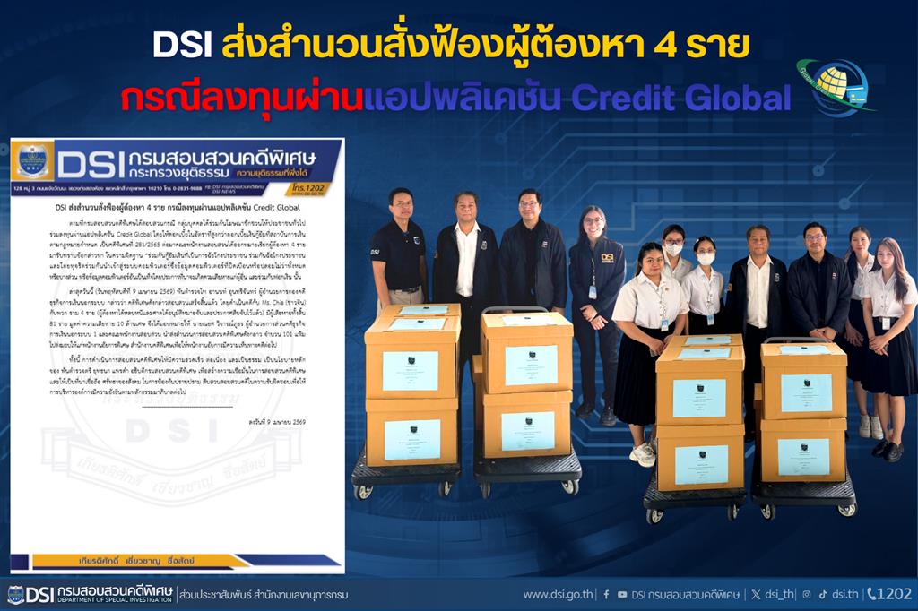 DSI ส่งสำนวนสั่งฟ้องผู้ต้องหา 4 ราย กรณีลงทุนผ่านแอปพลิเคชัน Credit Global