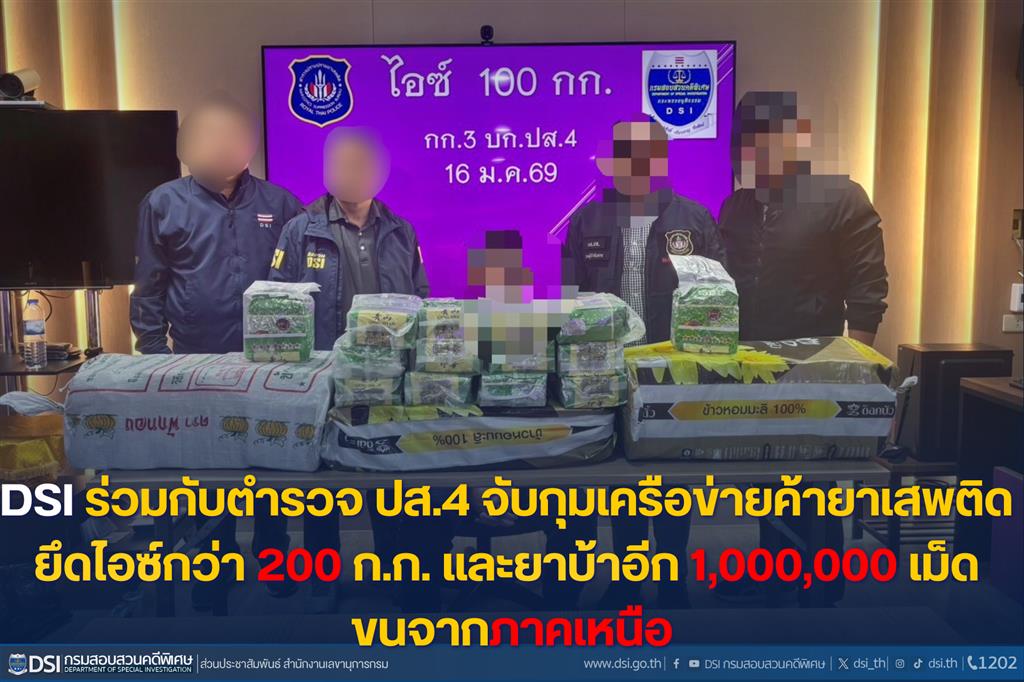 DSI ร่วมกับตำรวจ ปส.4 จับกุมเครือข่ายค้ายาเสพติดยึดไอซ์กว่า 200 ก.ก. และยาบ้าอีก 1,000,000 เม็ด ขนจากภาคเหนือ