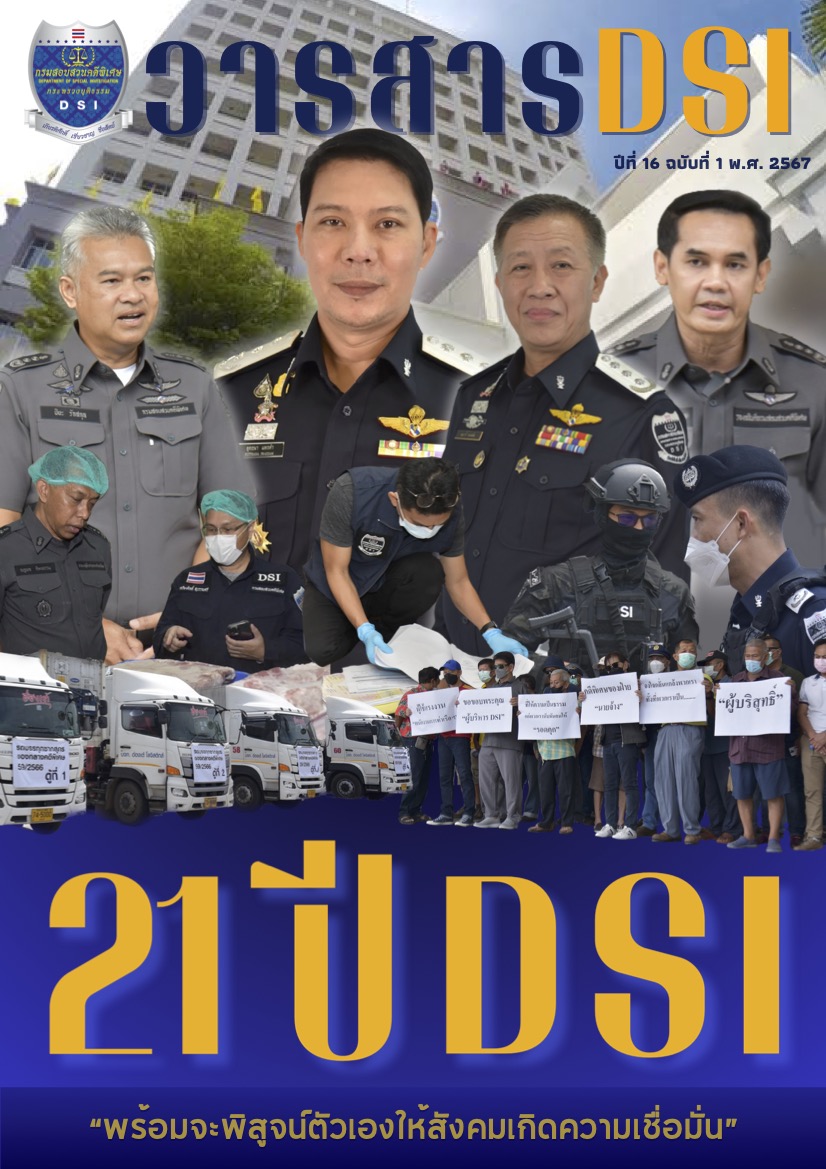 วารสาร DSI ปีที่ 16 ฉบับที่ 1 ประจำปี พ.ศ. 2567