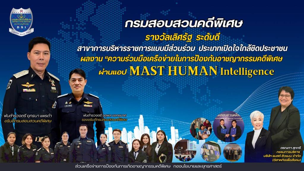 กรมสอบสวนคดีพิเศษ รับรางวัลเลิศรัฐ ระดับดี สาขาบริหารราชการแบบมีส่วนร่วม ประเภทเปิดใจใกล้ชิดประชาชน