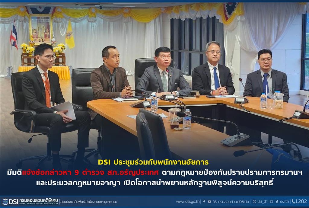 DSI ประชุมร่วมกับพนักงานอัยการ มีมติแจ้งข้อกล่าวหา 9 ตำรวจ สภ.อรัญประเทศ ตามกฎหมายป้องกันปราบปรามการทรมานฯ และ ประมวลกฎหมายอาญา เปิดโอกาสนำพยานหลักฐานพิสูจน์ความบริสุทธิ์