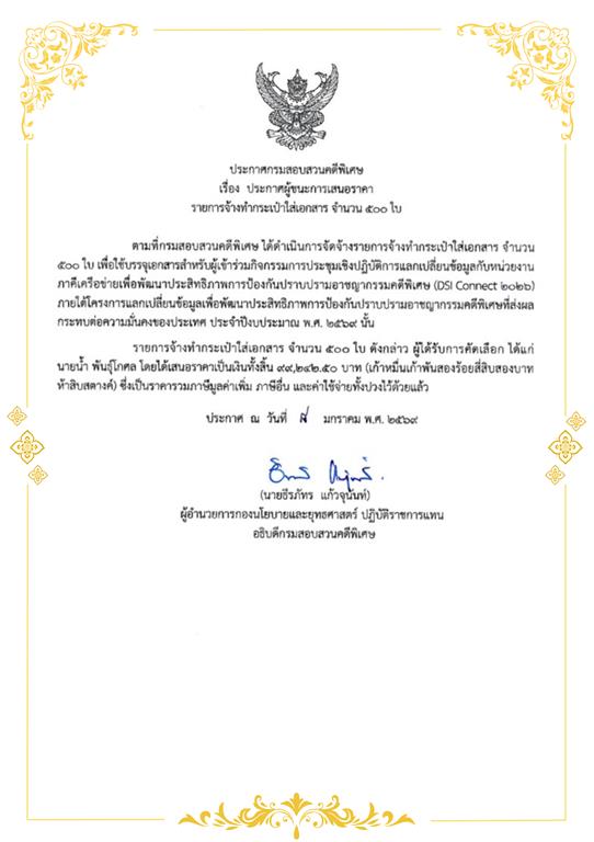 ประกาศผู้ชนะการเสนอราคา รายการ จ้างทำกระเป๋าใส่เอกสาร จำนวน 500 ใบ (เป็นเงิน 99,242.50 บาท)