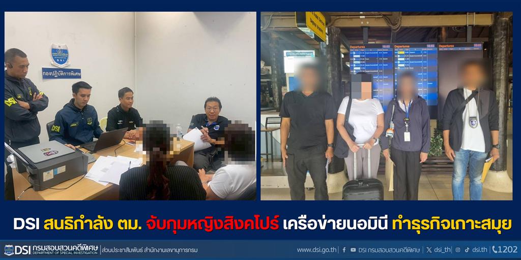 DSI สนธิกำลัง ตม. จับกุมหญิงสิงคโปร์ เครือข่ายนอมินี ทำธุรกิจเกาะสมุย