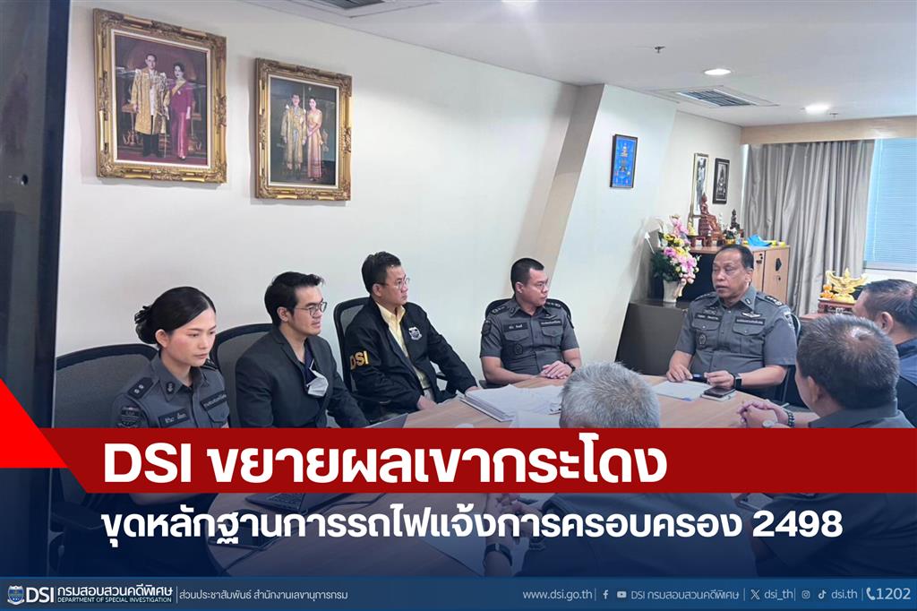 DSI ขยายผลเขากระโดง ขุดหลักฐานการรถไฟแจ้งการครอบครอง 2498