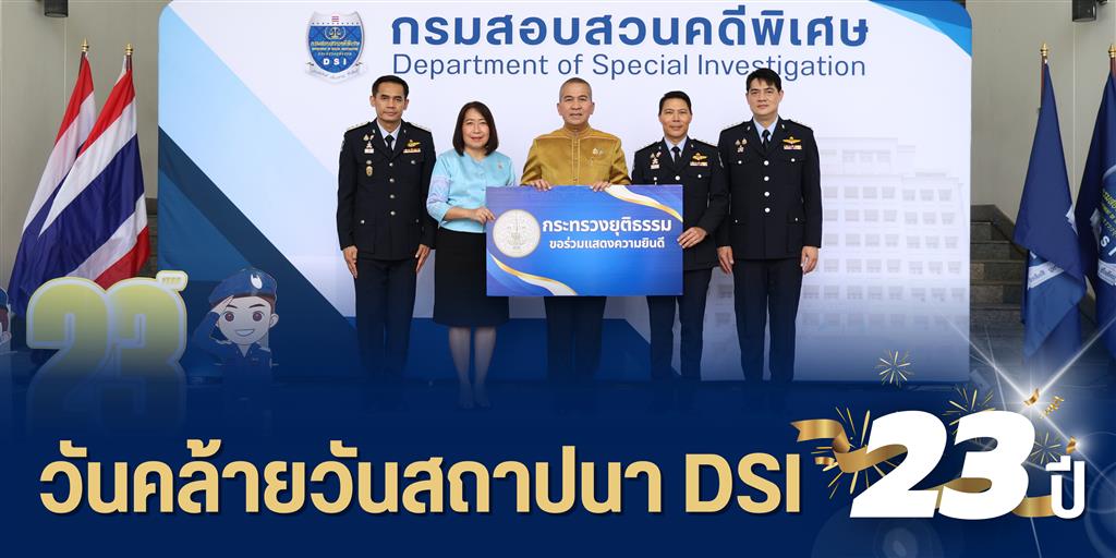 วันคล้ายวันสถาปนากรมสอบสวนคดีพิเศษ ครบรอบปีที่ 23