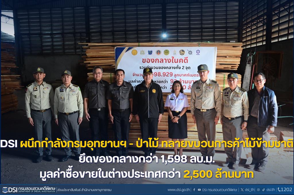 DSI ผนึกกำลังกรมอุทยานฯ - ป่าไม้ ทลายขบวนการค้าไม้ข้ามชาติ ยึดของกลางกว่า 1,598 ลบ.ม. มูลค่าซื้อขายในต่างประเทศกว่า 2,500 ล้านบาท