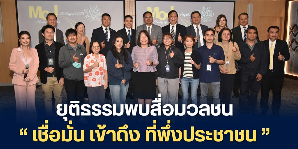 DSI เข้าร่วมกิจกรรม กระทรวงยุติธรรมพบสื่อมวลชน “เชื่อมั่น เข้าถึง ที่พึ่งประชาชน” ยืนยันกระทรวงยุติธรรมพร้อมจะเป็นที่พึ่งแห่งแรกของประชาชน 