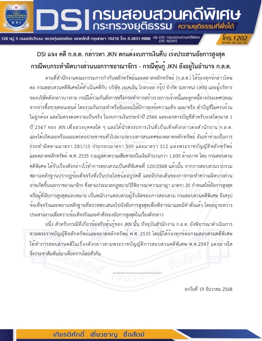 DSI แจง คดี ก.ล.ต. กล่าวหา JKN ตกแต่งงบการเงินคืบ เร่งประสานอัยการสูงสุด กรณีพบกระทำผิดบางส่วนนอกราชอาณาจักร - กรณีหุ้นกู้ JKN ยังอยู่ในอำนาจ ก.ล.ต.