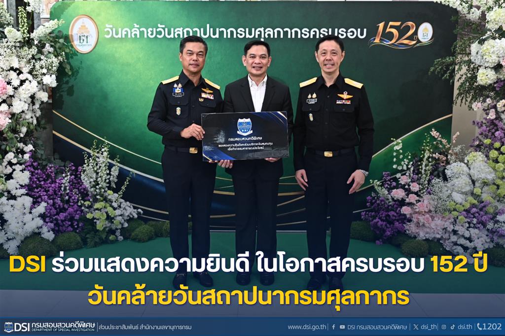 DSI ร่วมแสดงความยินดี ในโอกาสครบรอบ 152 ปี วันคล้ายวันสถาปนากรมศุลกากร