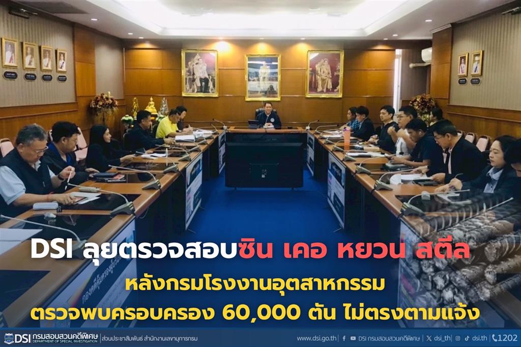 DSI ลุยตรวจสอบซิน เคอ หยวน สตีล หลังกรมโรงงานอุตสาหกรรมตรวจพบครอบครอง 60,000 ตัน ไม่ตรงตามแจ้ง