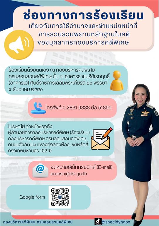 ช่องทางการร้องเรียนเกี่ยวกับการใช้อำนาจและตำแหน่งหน้าที่ การรวบรวมพยานหลักฐานในคดีของบุคลการกองบริหารคดีพิเศษ