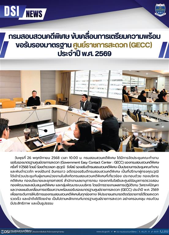 กรมสอบสวนคดีพิเศษ ขับเคลื่อนการเตรียมความพร้อมขอรับรองมาตรฐาน ศูนย์ราชการสะดวก (GECC) ประจำปี พ.ศ. 2569