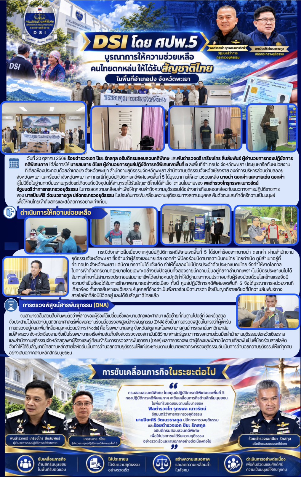 DSI บูรณาการให้ความช่วยเหลือคนไทยตกหล่น ให้ได้รับสัญชาติไทย ในพื้นที่อำเภอปง จังหวัดพะเยา