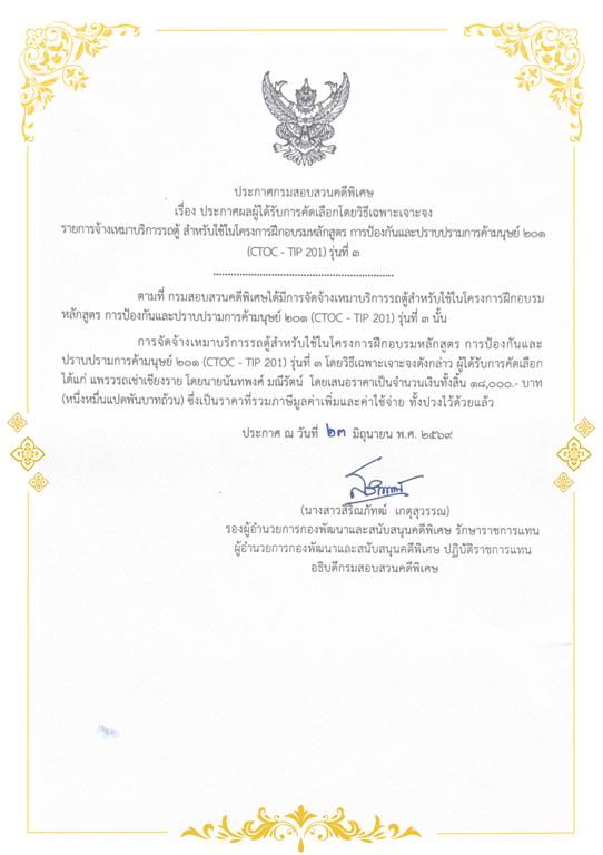 ประกาศผลผู้ได้รับการคัดเลือกโดยวิธีเฉพาะเจาะจง รายการจ้างเหมาบริการรถตู้ สำหรับใช้ในโครงการฝึกอบรม การป้องกันและปราบปรามการค้ามนุษย์ 201 (CTOC - TIP 201) รุ่นที่ 3