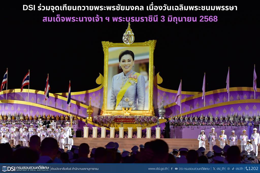 DSI ร่วมจุดเทียนถวายพระพรชัยมงคล เนื่องวันเฉลิมพระชนมพรรษาสมเด็จพระนางเจ้า ฯ พระบรมราชินี 3 มิถุนายน 2568