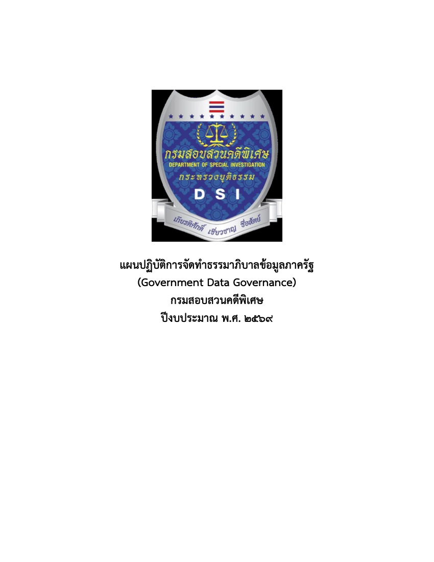 ประกาศแผนและนโยบายที่เกี่ยวข้องด้านธรรมาภิบาลข้อมูลภาครัฐ
