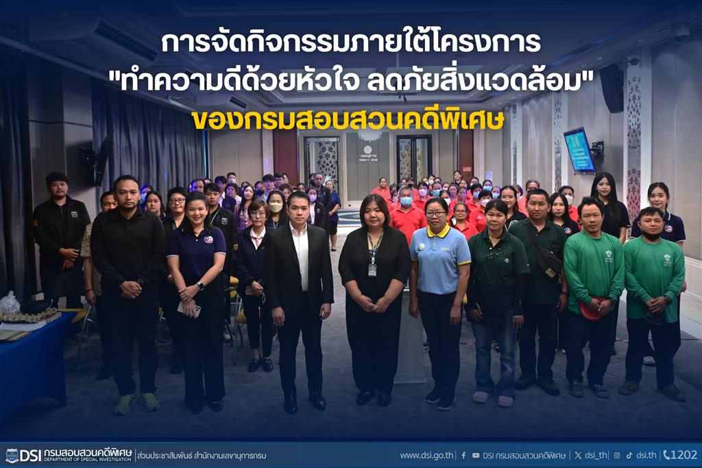 การจัดกิจกรรมภายใต้โครงการ "ทำความดีด้วยหัวใจ ลดภัยสิ่งแวดล้อม" ของกรมสอบสวนคดีพิเศษ