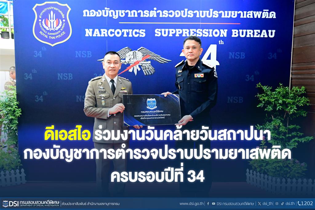 ดีเอสไอ ร่วมงานวันคล้ายวันสถาปนา กองบัญชาการตำรวจปราบปรามยาเสพติด ครบรอบปีที่ 34