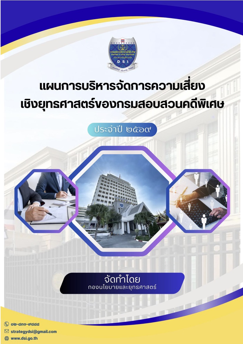 แผนการบริหารจัดการความเสี่ยงเชิงยุทธศาสตร์ของกรมสอบสวนคดีพิเศษ ประจำปีงบประมาณ พ.ศ. 2569