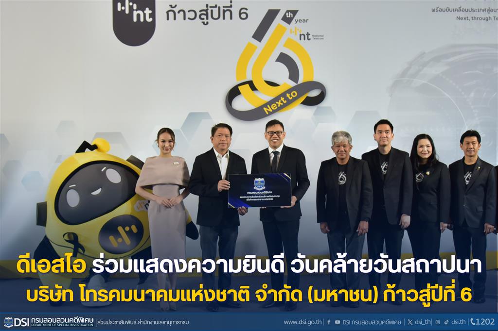 ดีเอสไอ ร่วมแสดงความยินดี วันคล้ายวันสถาปนา บริษัท โทรคมนาคมแห่งชาติ จำกัด (มหาชน) ก้าวสู่ปีที่ 6