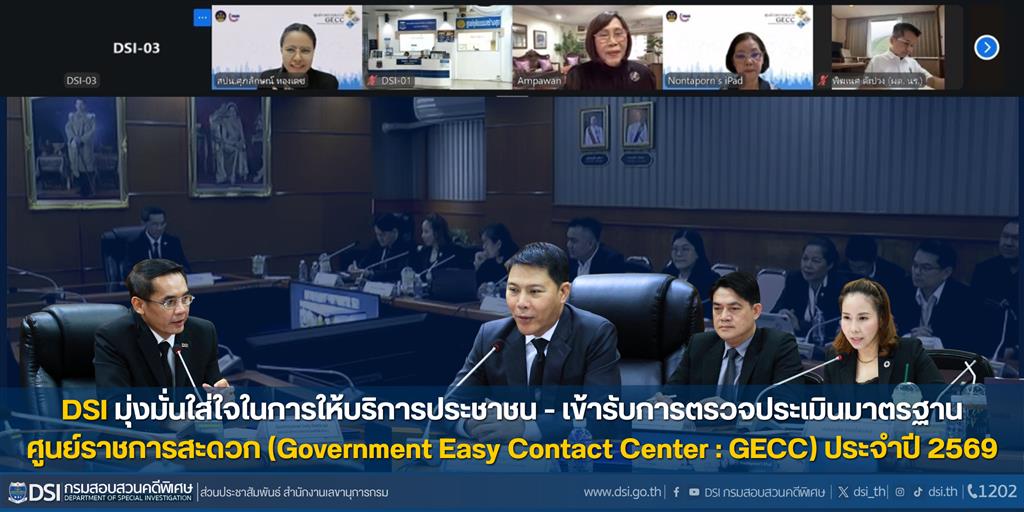 DSI มุ่งมั่นใส่ใจในการให้บริการประชาชน - เข้ารับการตรวจประเมินมาตรฐานศูนย์ราชการสะดวก (Government Easy Contact Center : GECC) ประจำปี 2569