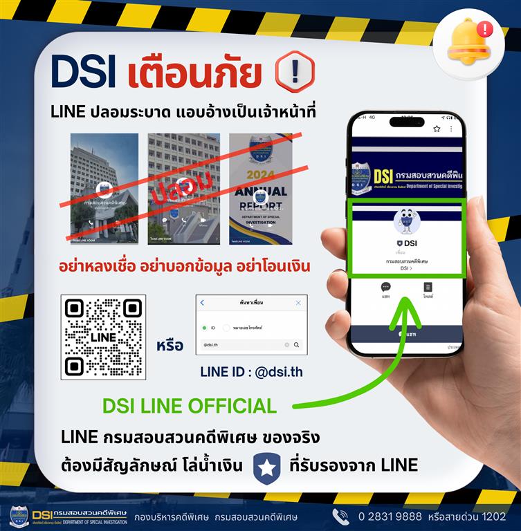สังเกตให้ดี DSI Line Official ของจริงต้องมีสัญลักษณ์ “โล่น้ำเงิน” ที่ได้รับรองจากไลน์