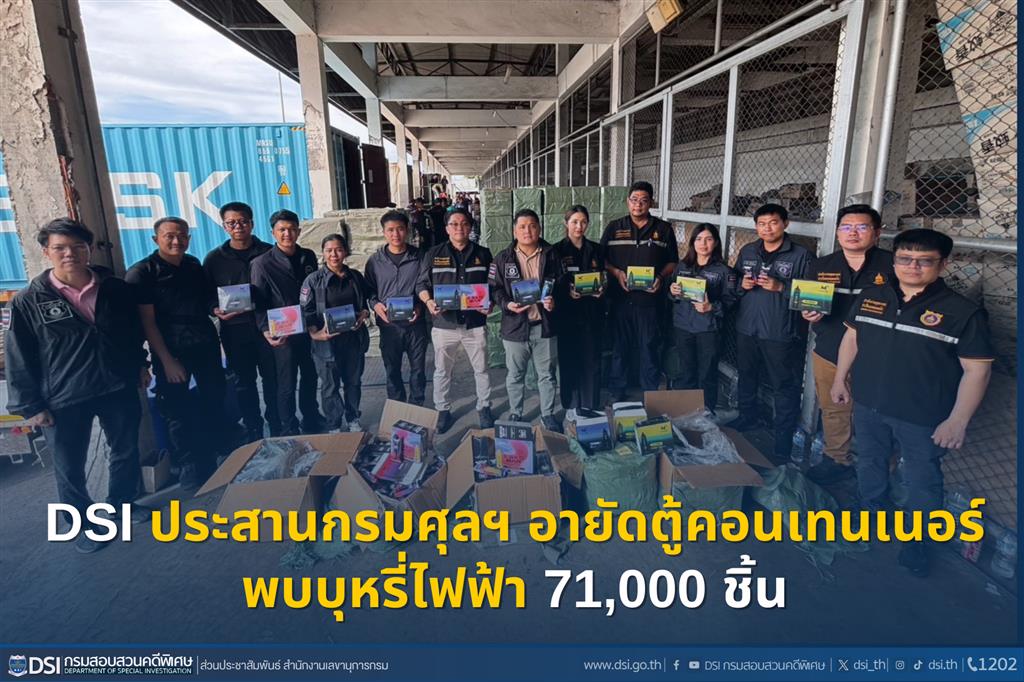 DSI ประสานกรมศุลฯ อายัดตู้คอนเทนเนอร์ เปิดพบบุหรี่ไฟฟ้า 71,000 ชิ้น