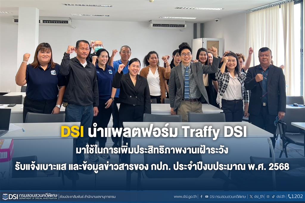 DSI นำแพลตฟอร์ม Traffy DSI มาใช้ในการเพิ่มประสิทธิภาพงานเฝ้าระวัง รับแจ้งเบาะแส และข้อมูลข่าวสารของ กปภ. ประจำปีงบประมาณ พ.ศ. 2568