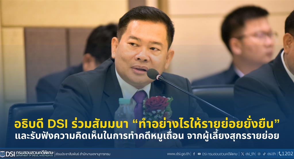 อธิบดี DSI ร่วมสัมมนา “ทำอย่างไรให้รายย่อยยั่งยืน” และรับฟังความคิดเห็นในการทำคดีหมูเถื่อน จากผู้เลี้ยงสุกรรายย่อย