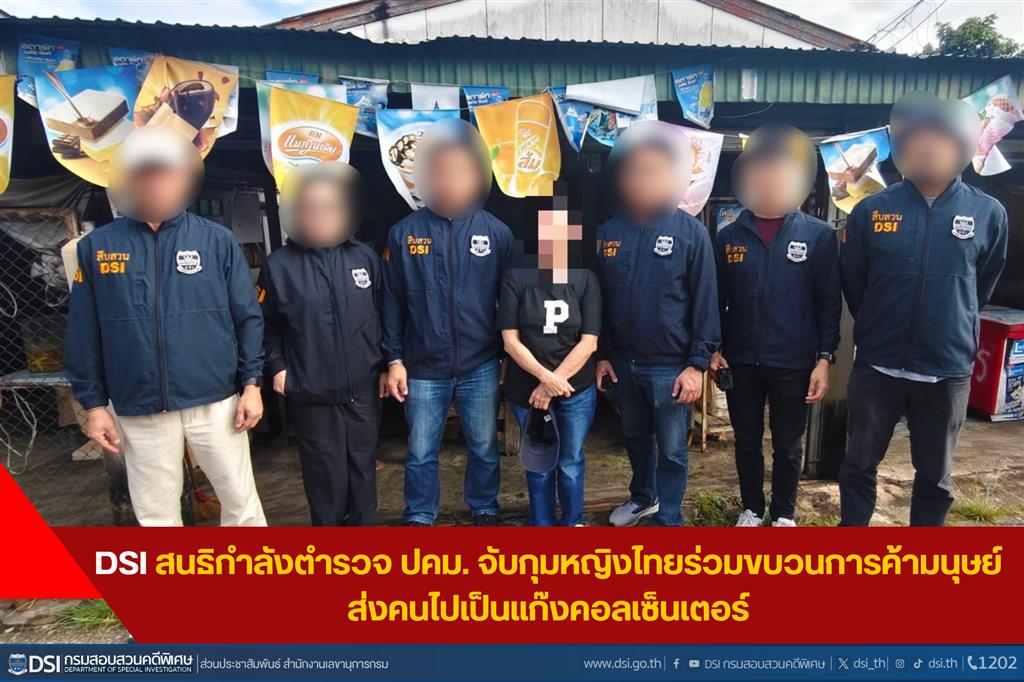 DSI สนธิกำลังตำรวจ ปคม. จับกุมหญิงไทยร่วมขบวนการค้ามนุษย์ ส่งคนไปเป็นแก๊งคอลเซ็นเตอร์