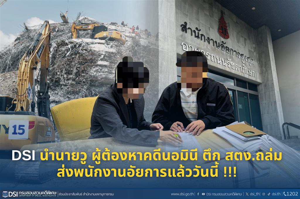 DSI นำนายวู ผู้ต้องหาคดีนอมินี ตึก สตง.ถล่ม ส่งพนักงานอัยการแล้ววันนี้ !!!