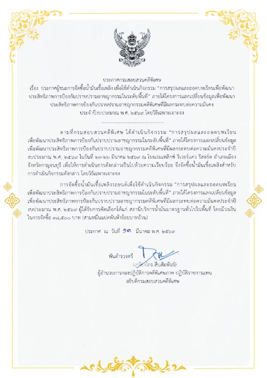 ประกาศผู้ชนะการจัดซื้อน้ำมันเชื้อเพลิง เพื่อใช้ดำเนินกิจกรรม “การสรุปผลและถอดบทเรียนเพื่อพัฒนาประสิทธิภาพการป้องกันปราบปรามอาชญากรรมในระดับพื้นที่” ภายใต้โครงการแลกเปลี่ยนข้อมูลเพื่อพัฒนาประสิทธิภาพการป้องกันปราบปรามอาชญากรรมคดีพิเศษที่มีผลกระทบต่อความมั่นคง ประจำปีงบประมาณ พ.ศ. 2569 โดยวิธีเฉพาะเจาะจง