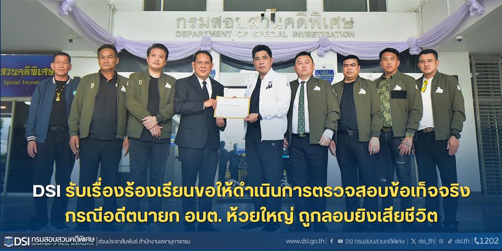 DSI รับเรื่องร้องเรียนขอให้ดำเนินการตรวจสอบข้อเท็จจริงกรณีอดีตนายก อบต. ห้วยใหญ่ ถูกลอบยิงเสียชีวิต