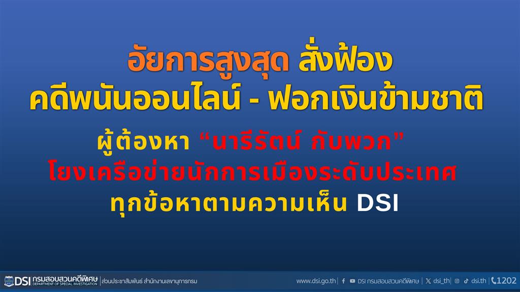 อัยการสูงสุด สั่งฟ้องคดีพนันออนไลน์ - ฟอกเงินข้ามชาติ ผู้ต้องหา “นารีรัตน์ กับพวก”  โยงเครือข่ายนักการเมืองระดับประเทศ ทุกข้อหาตามความเห็น DSI