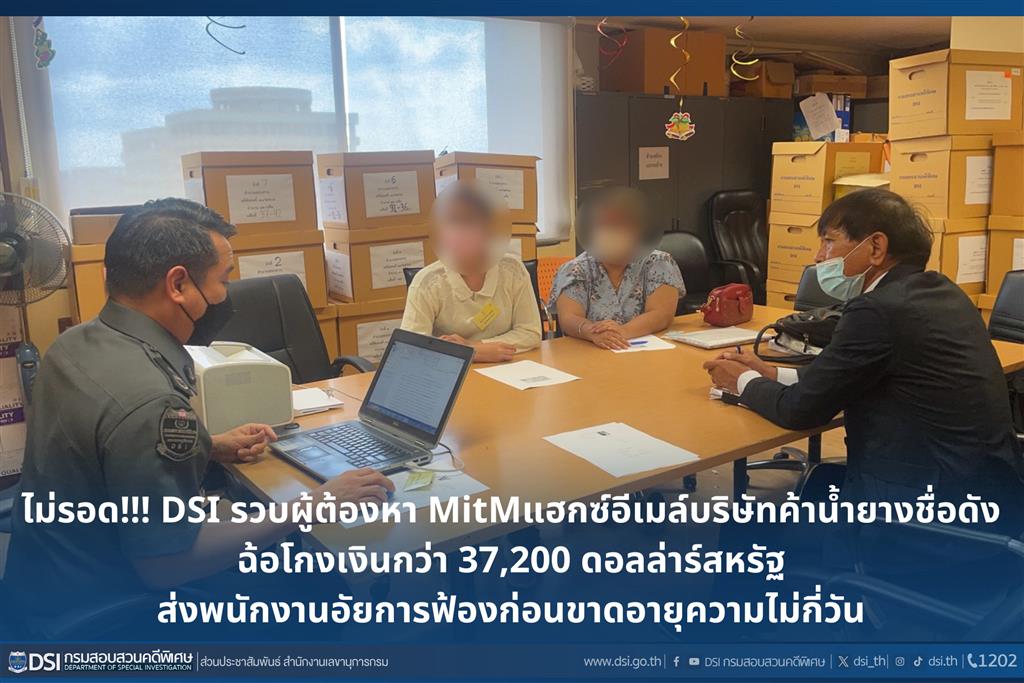 ไม่รอด!!! DSI รวบผู้ต้องหา MitM แฮกซ์อีเมล์บริษัทค้าน้ำยางชื่อดัง ฉ้อโกงเงินกว่า 37,200 ดอลล่าร์สหรัฐ ส่งพนักงานอัยการฟ้องก่อนขาดอายุความไม่กี่วัน