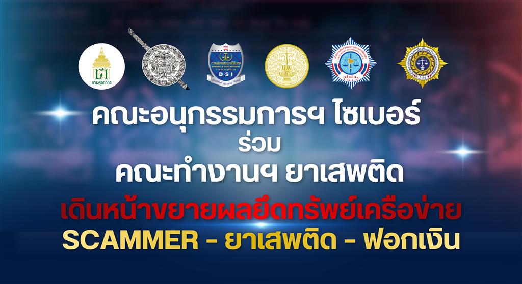 คณะอนุกรรมการฯ ไซเบอร์ ร่วม คณะทำงานฯ ยาเสพติด เดินหน้าขยายผล ยึดทรัพย์เครือข่าย SCAMMER – ยาเสพติด - ฟอกเงิน