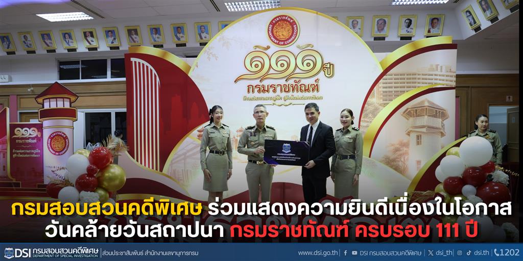 กรมสอบสวนคดีพิเศษ ร่วมแสดงความยินดีเนื่องในโอกาสวันคล้ายวันสถาปนากรมราชทัณฑ์ ครบรอบ 111 ปี