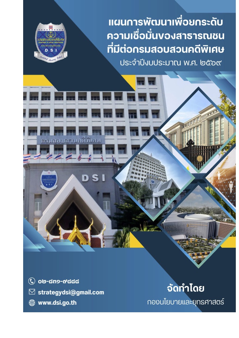 แผนพัฒนาเพื่อยกระดับความเชื่อมั่นของสาธารณชนที่มีต่อกรมสอบสวนคดีพิเศษ ประจำปีงบประมาณ พ.ศ. 2569