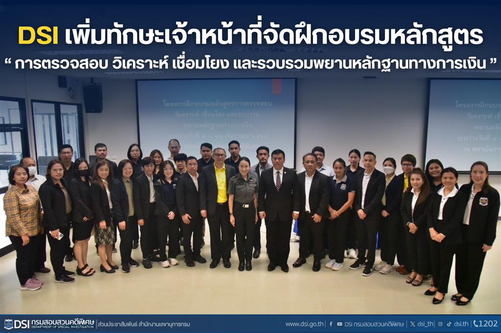 DSI เพิ่มทักษะเจ้าหน้าที่จัดฝึกอบรมหลักสูตร “การตรวจสอบ วิเคราะห์ เชื่อมโยง และรวบรวมพยานหลักฐานทางการเงิน”